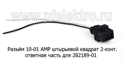 Разъём 10-01 AMP (КЛИ007-Ш) штыревой квадрат 2-контакный (ответная часть 7-01 АМР) foto-prevyu