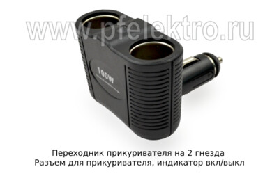 Переходник прикуривателя на 2 гнезда foto-prevyu