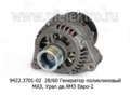  Генератор поликлиновый маз, урал с дв.ЯМЗ Евро-2 (ЗИТ)