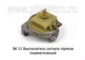  Выключатель сигнала тормоза пневматический для камаз, маз, зил, урал (К)