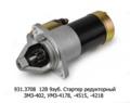  Стартер редукторный для уаз, газ-52, 53, трактор Т-130М, Т-170, ЗМЗ-402, УМЗ-4178, -4215, -4218 и мод., Д-160 (Электром)