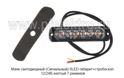 Маяк светодиодный (Сигнальный) 6LED габарит+стробоскоп 12/24В foto-prevyu