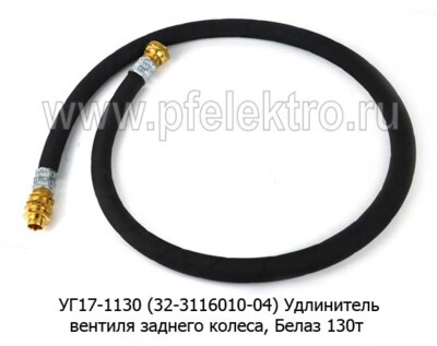 Удлинитель вентиля колеса УГ17-1130 (13-3116010-04) foto-prevyu