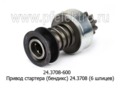  Привод стартера (бендикс) 24.3708 (6 шлиц) МТЗ-50, -80, -100 (Д-50, Д-240Т), зил-Бычок