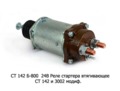  Реле стартера втягивающее СТ 142 и 3002 мод., камаз, маз, комбайны (Самара)