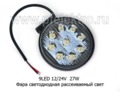 Фара светодиодная 9 LED (G0006-35MM) круглая 10-30В 27W (рассеиваемый свет) foto-5