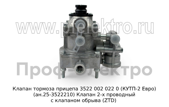 Клапан тормоза прицепа 3522 002 022 0 (КУТП-2 Евро) (ан.25-3522210) foto-3