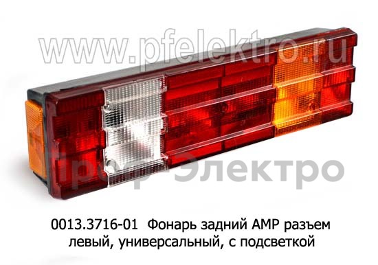 0013.3716-01L Фонарь задний АМР разъем foto-1