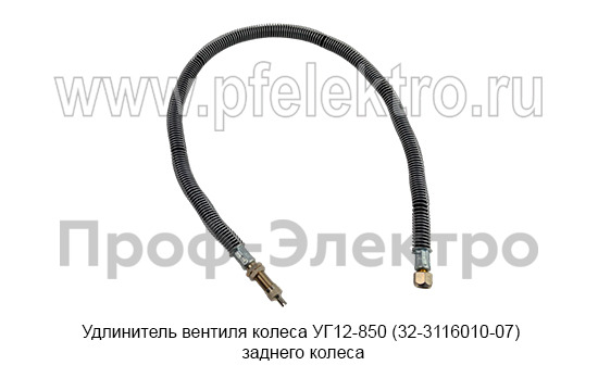 Удлинитель вентиля колеса УГ12-850 (32-3116010-07) foto-2
