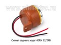 Сигнал заднего хода HORN 12/24В foto-2