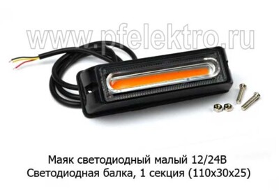 Маяк светодиодный (Балка) малый COB 12/24В foto-prevyu