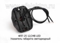 ФПГ-25 LED 12/24В (бел) foto-2