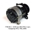  Генератор МТЗ-50, -52, ТМЗ-82, ЮМЗ 36Л/6М, ЛТЗ-55, 60 и мод., дв. Д-50,65  1-руч. (АЕ)