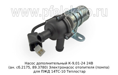 Насос дополнительный К-9,01-24 24В (ан. сб.2175, 89.3780) foto-prevyu