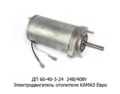  Электродвигатель отопителя для камаз Евро (АЕ)