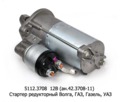  Стартер редукторный для Волга дв.406, газ-3103, 3104, -3302, 31029, Газель, уаз (Евро 3) (БАТЭ)