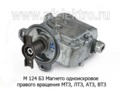  Магнето одноискровое правого вращения МТЗ, ЛТЗ, АТЗ, ВТЗ дв.П350, ПСОУ, ПД10УД (Магнето)