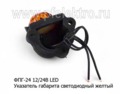 ФПГ-24 LED  12/24В желтый foto-2