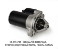  Стартер редукторный ВОЛГА с дв.ЗМЗ 405, 406, 409, 514, для Волга, Газель, Соболь (ЭЛТРА)