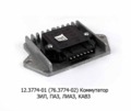  Коммутатор для зил-130, -43410, газ-53, паз, лиаз, кавз (Ромб)