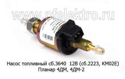 Насос топливный сб.3640 12В (ТН9-6,8, сб. 2223, КМ02Е) foto-prevyu