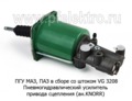  Пневмогидравлический усилитель привода сцепления для маз, камаз, паз (МК)