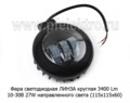 Фара светодиодная ЛИНЗА G0017 (3SMDх9W) круглая 3400 Lm 10-30В 27W foto-1