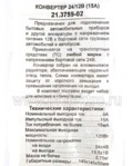 Преобразователь напряжения, для камаз, маз, все т/с (Энергомаш)  Преобразователь напряжения, для камаз, маз, все т/с (Энергомаш)