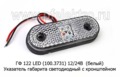 ГФ 122 LED 12/24В (белый) foto-1