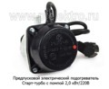  Предпусковой электрический подогреватель с универсальным устан. к-ом, все т/с (Тюмень)