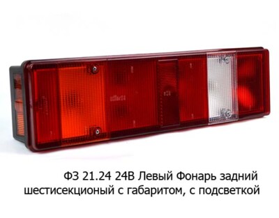 ФЗ 21.24 24В Левый (ан.7452, 7472) foto-prevyu