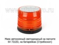 Маяк автономный светодиодный на магните 6V 72LED foto-1