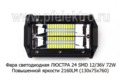  Фара повышенной яркости 2160 Lm (2х рядная) рабочего света, OFF-Road (130х75х76) (К)