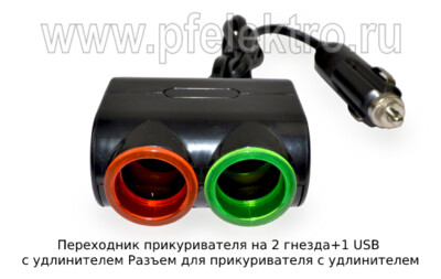 Переходник прикуривателя на 2 гнезда+1 USB c удлинителем foto-prevyu