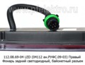 112.08.69-04 LED (ан. РУФС 09-03) Правый foto-3