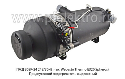 ПЖД 30SP-24 24В/30кВт (ан. Webasto Thermo E320 Spheros) foto-prevyu