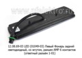 112.08.69-03 LED (6243) Левый foto-2