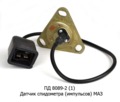  Датчик спидометра (импульсов) для маз (ВЗЭП)