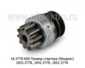  Привод стартера (бендикс) 1832.3778, 1842.3778, 1852.3778 (ПРАМО-Электро) 