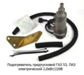 Подогреватель ГАЗ 53, ПАЗ "Старт-М" 2,0кВт/220В foto-1