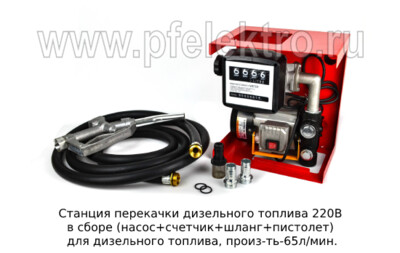 Станция перекачки дизельного топлива 220В foto-prevyu