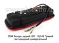 0094 Фонарь задний LED 12/24В Правый foto-2