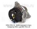  Генератор маз дв.ЯМЗ 7511.10, 2-руч. (ЭЛТРА)