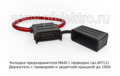  Держатель предохранителя с проводоми и защитной крышкой до 100А, все т/с