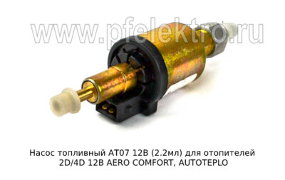 Насос топливный АТ07 12В (2.2мл) (ан. КМ10Е) foto-prevyu