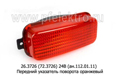 26.3726 (72.3726) 24В (ан.112.01.11) оранжевый, б/л foto-prevyu