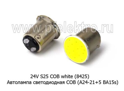 24V S25 COB white (8425) foto-prevyu