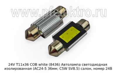 24V T11x36 COB white (8436) foto-prevyu