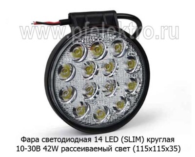 Фара светодиодная 14 LED (09.2008) (4029) круглая 10-30В 42W (рассеиваемый свет) foto-prevyu