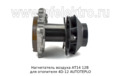  Нагнетатель воздуха для отопителя 4D-12 AUTOTEPLO (ТеплоАвто)